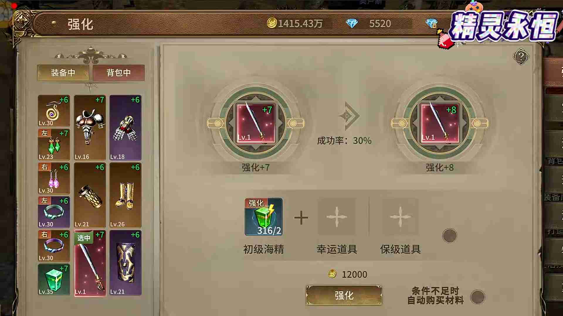 《精灵永恒》强化系统介绍