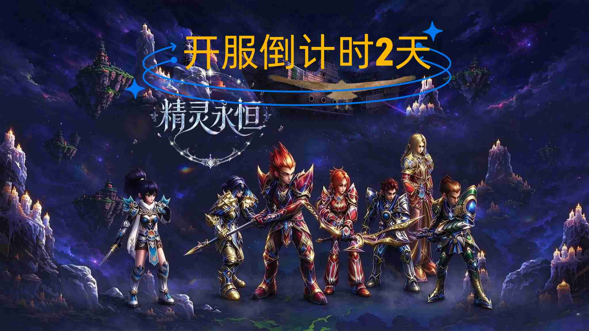开服倒计时2天 开服倒计时2天