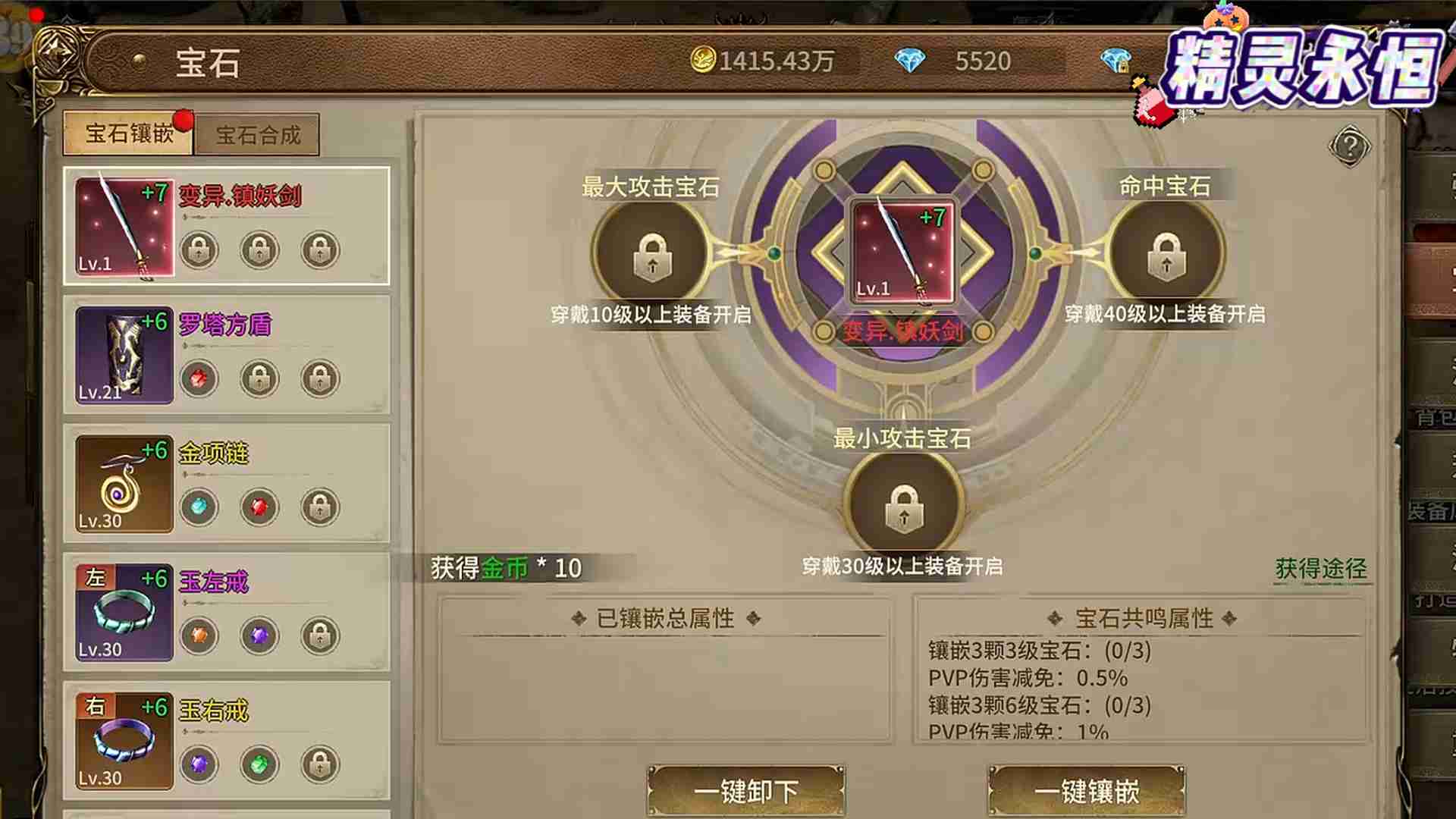 《精灵永恒》宝石镶嵌玩法全解析