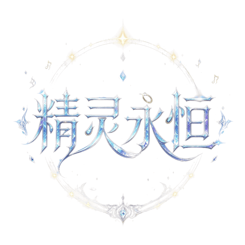 《精灵永恒》手游官网